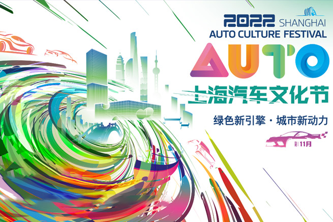 如约而至|2022年上海汽车文化节开幕 15项主题活动线上线下体验汽车文化