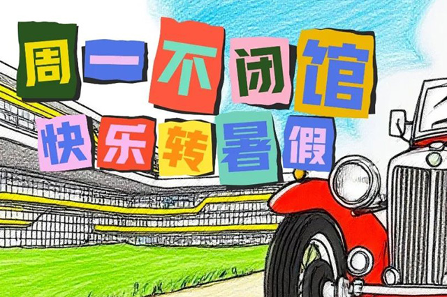 接下来，博物馆这些周一不闭馆！